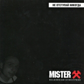 Mister X - Не Отступай Никогда
bkpunx012